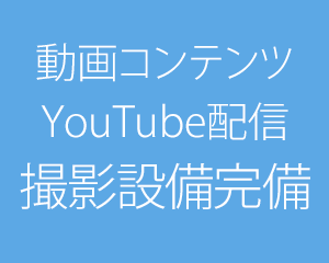動画コンテンツYouTube配信撮影設備完備！